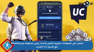 احصل على خصومات حصرية لشحن شدات ببجي بسهولة عبر Midasbuy مع تحديث 3.9 الجديد